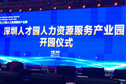 科锐国际出席“深圳财产园开园仪式”