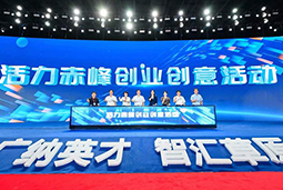 “活力赤峰”创业创意活动暨蒙东地区人力资源服务财产发展峰会圆满落幕