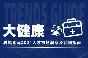 大健康 | 2024人才市场洞察及薪酬指南